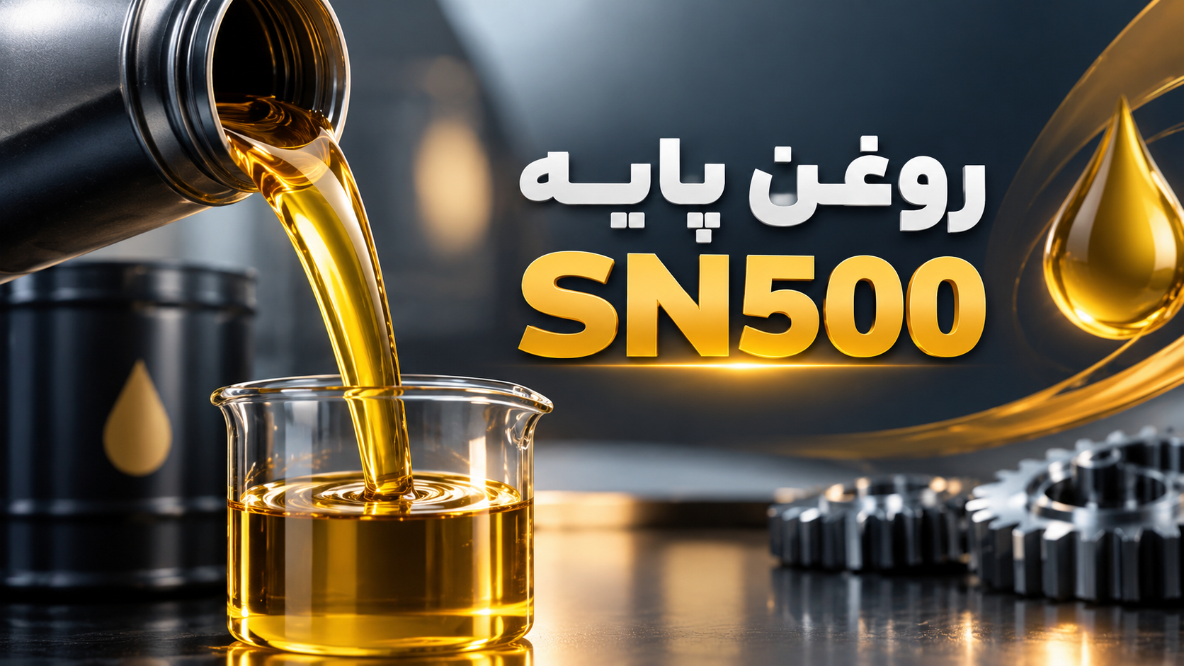 روغن پایه SN500 چیست؟ بررسی کامل مشخصات، تولید و کاربرد

